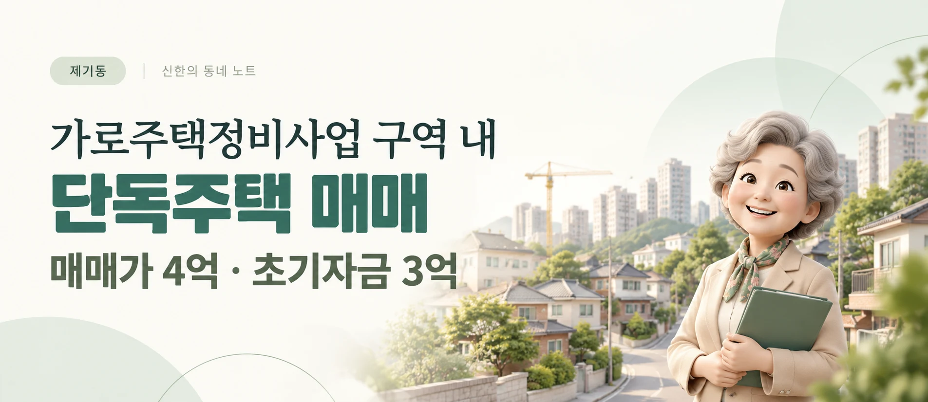 제기동 가로주택정비사업 구역 내 단독주택, 매매가 4억 원의 매물을 살펴봅니다