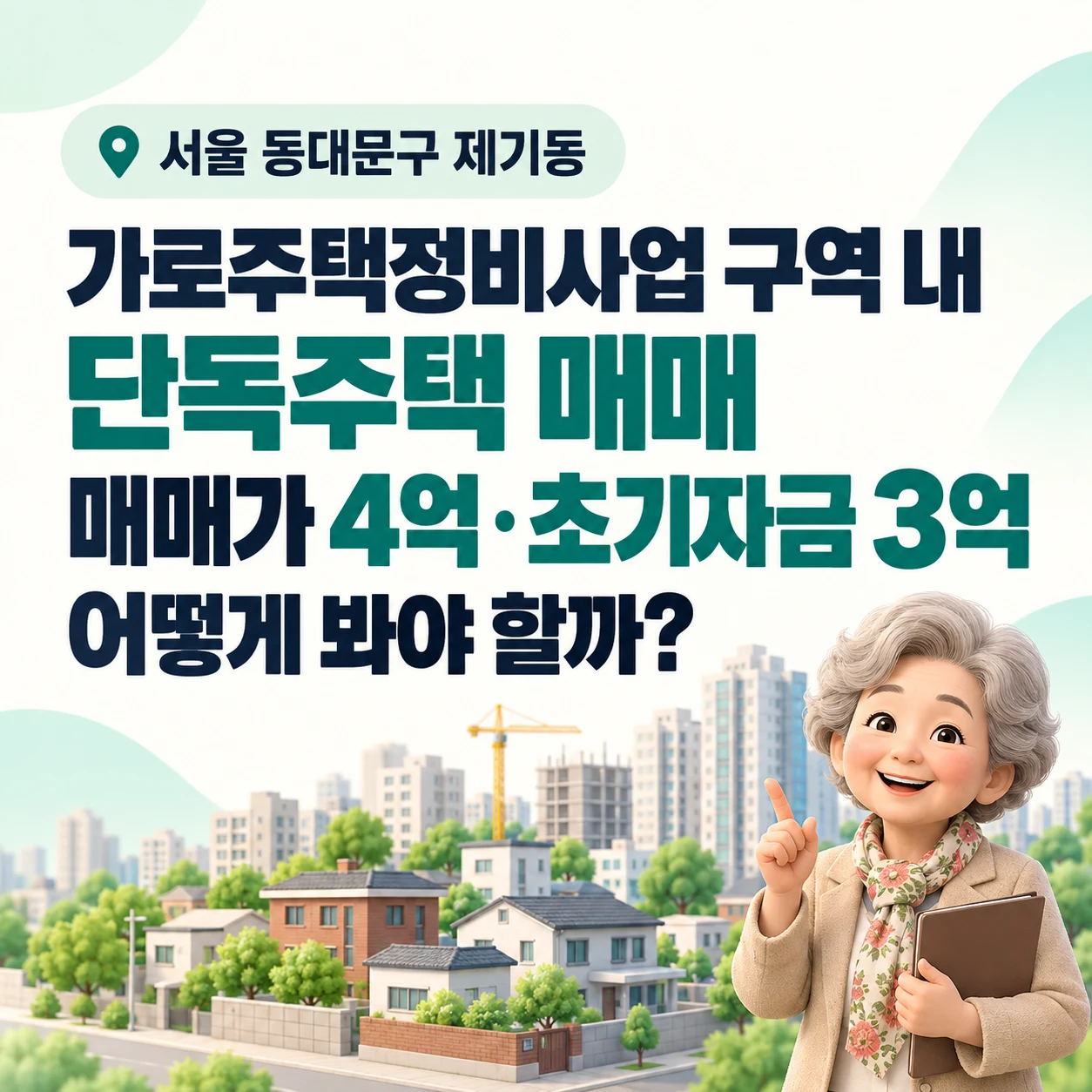 제기동 가로주택정비사업 구역 내 단독주택 매매 안내